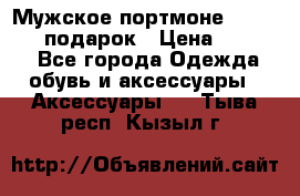 Мужское портмоне Baellerry! подарок › Цена ­ 1 990 - Все города Одежда, обувь и аксессуары » Аксессуары   . Тыва респ.,Кызыл г.